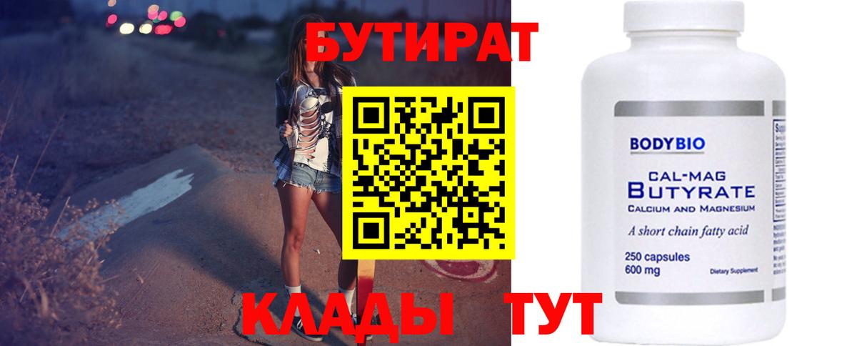 БУТИРАТ вода Красногорск
