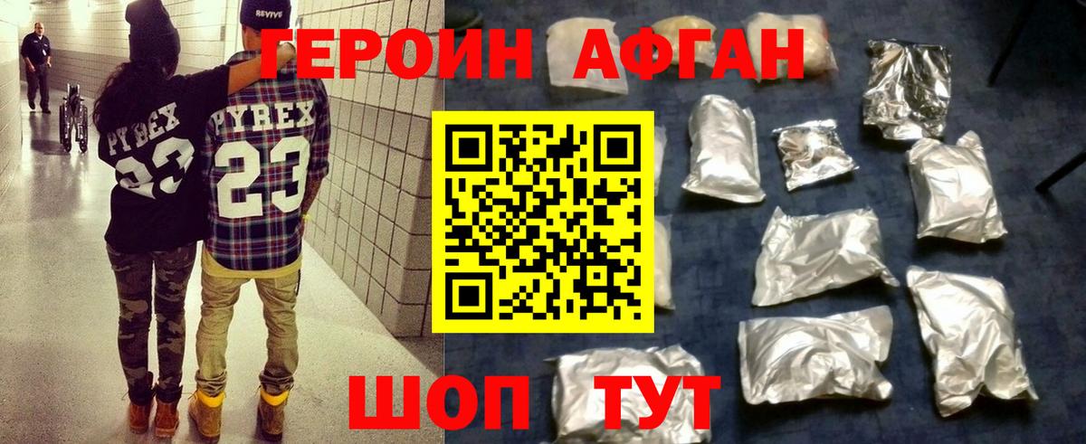 Героин Афган  Вход с VPN  Героин  Красногорск 